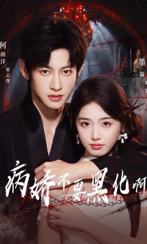 短剧《病娇不要黑化啊》海报