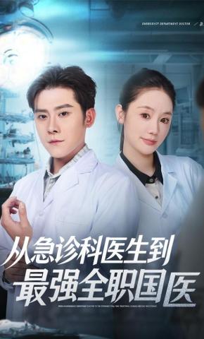 短剧《从急诊科医生到最强全职国医》海报