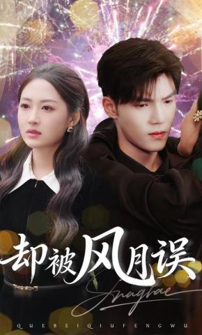 短剧《却被风月误》海报