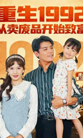 短剧《重生1992从卖废品开始致富》海报