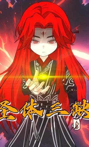 短剧《圣体三缺》海报