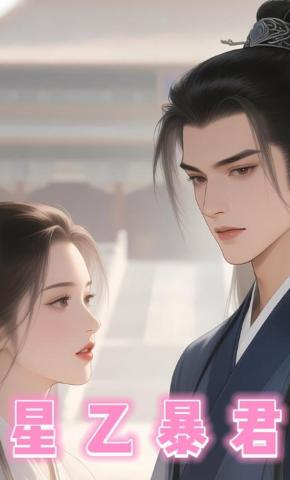 短剧《星乙暴君》海报