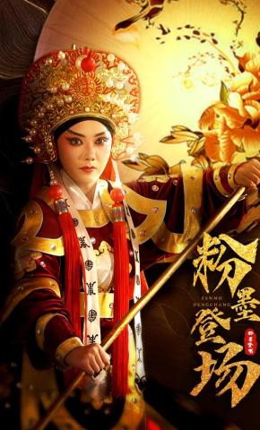 短剧《粉墨登场》海报