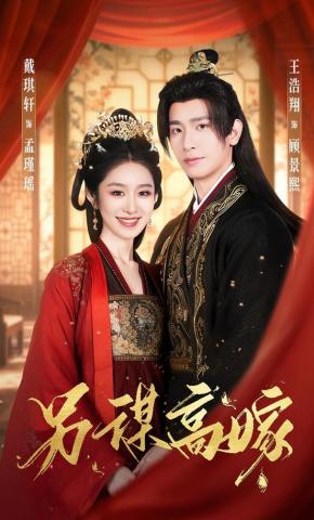 短剧《另谋高嫁》海报