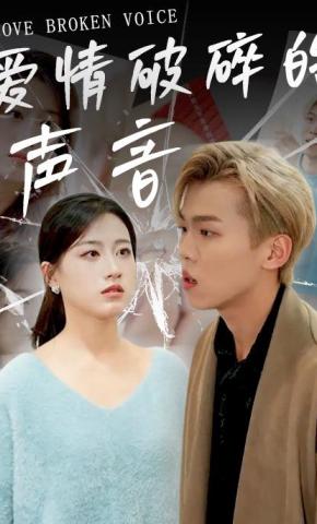 短剧《爱情破碎的声音》海报