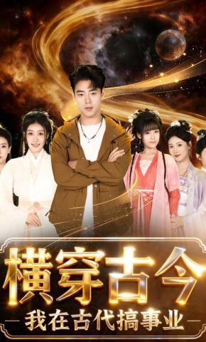 短剧《横穿古今：我在古代搞事业》海报