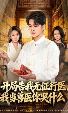 短剧《开局告我无证行医，我当兽医你哭什么》海报