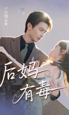 短剧《后妈有毒》海报