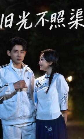 短剧旧光不照渠海报