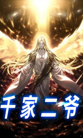 短剧《千家二爷》海报