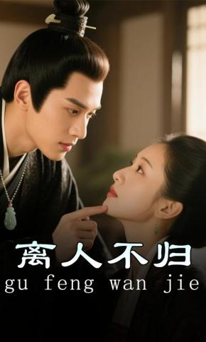 短剧《离人不归》海报