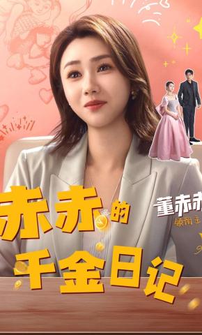 短剧《赤赤的千金日记》海报