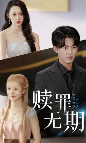 短剧《赎罪无期》海报