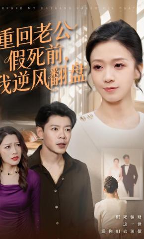 短剧重回老公假死前，我逆风翻盘海报