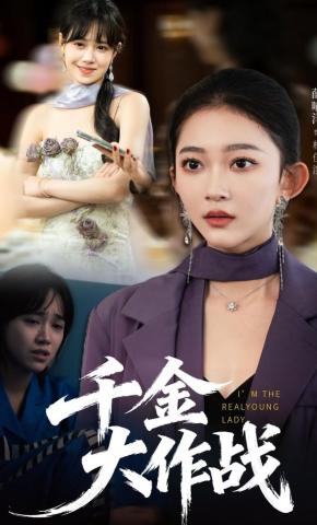 短剧《千金大作战》海报