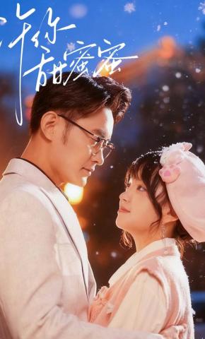 短剧《许你甜蜜蜜》海报