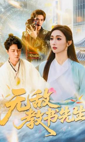 短剧《无敌教书先生》海报