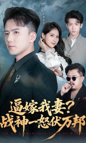 短剧《逼嫁我妻？战神一怒伏万邦》海报