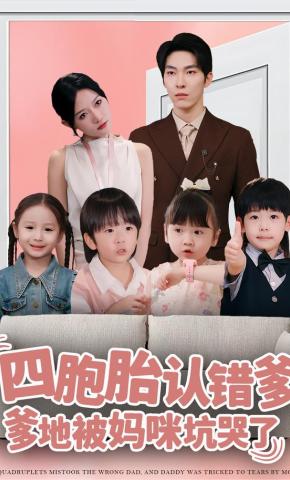 短剧《四胞胎认错爹，爹地被妈咪坑哭了》海报