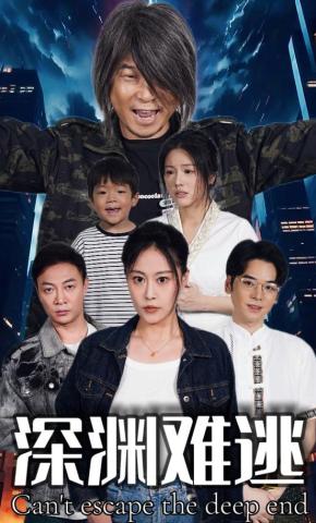短剧《深渊难逃》海报