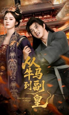 短剧《从牛马到副皇》海报