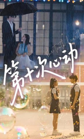 短剧第十次心动海报