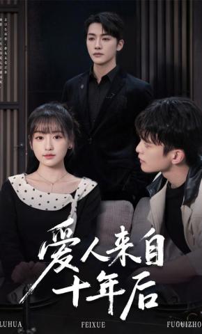 短剧《爱人来自十年后》海报