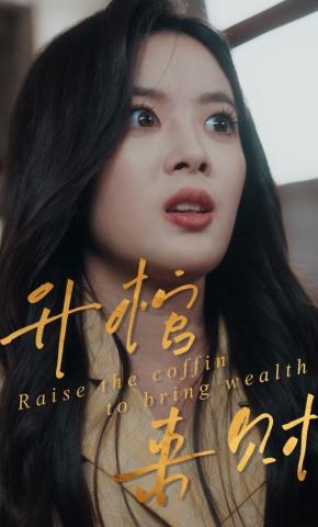 短剧《升棺来财》海报