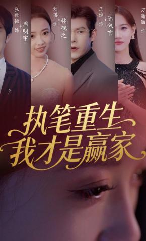 短剧《执笔重生，我才是赢家！》海报