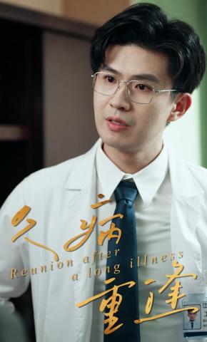 短剧《久病重逢》海报