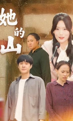 短剧《她的山》海报