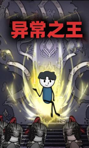 短剧《异常之王》海报