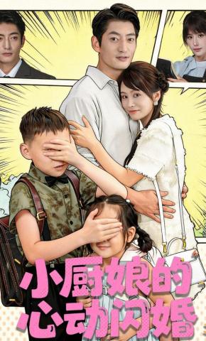 短剧《小厨娘的心动闪婚》海报