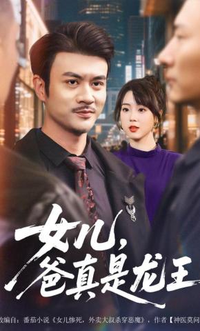 短剧女儿，爸真是龙王海报