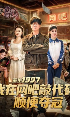 短剧《重生1997我在网吧敲代码顺便夺冠》海报