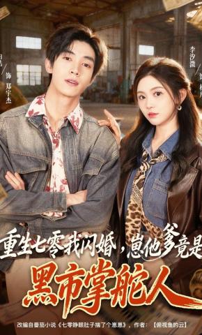 短剧《重生七零我闪婚，崽他爹竟是黑市掌舵人》海报