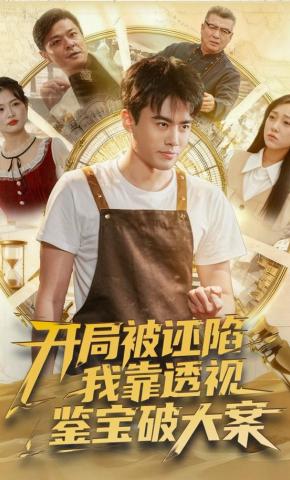 短剧《开局被诬陷，我靠透视鉴宝破大案》海报