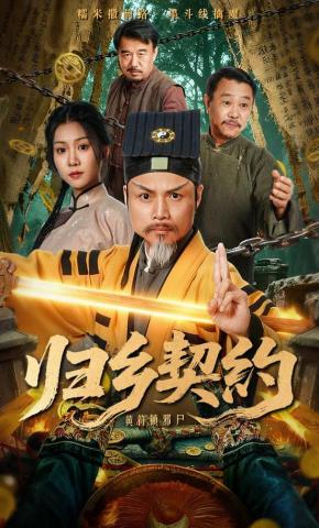 短剧《归乡契约》海报