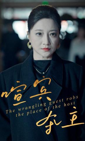 短剧喧宾夺主海报