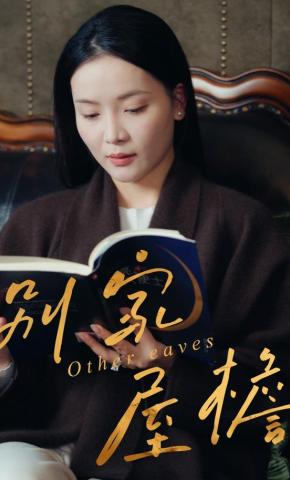 短剧《别家屋檐》海报