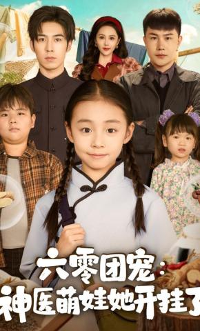 短剧《六零团宠：神医萌娃她开挂了》海报