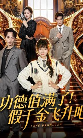 短剧《功德值满了！假千金飞升吧》海报