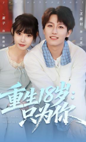 短剧《重生18岁：只为你》海报