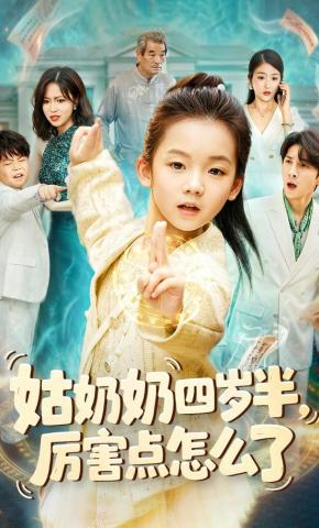 短剧《姑奶奶四岁半！厉害点怎么了》海报