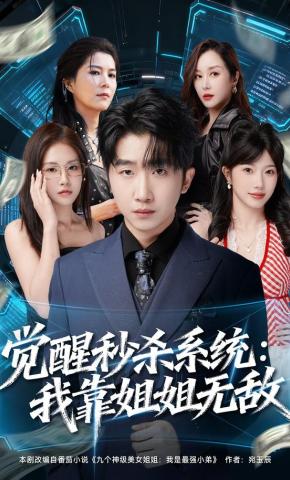 短剧《觉醒秒杀系统：我靠姐姐无敌》海报