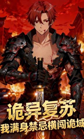 短剧《诡异复苏：我满身禁忌横闯诡域》海报