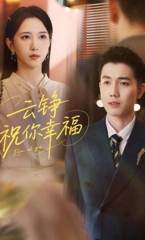 短剧《云铮，祝你幸福》海报