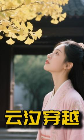 短剧《云汐穿越》海报