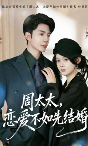 短剧《周太太，恋爱不如先结婚》海报