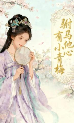 短剧《驸马他心有小青梅》海报